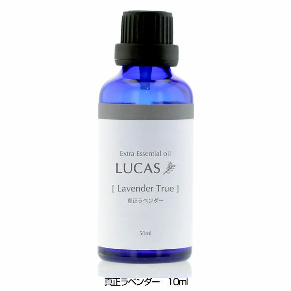 ルカス　LUCAS　エクストラ・エッセンシャルオイル　真正ラベンダー　10ml 【アーシスト】1