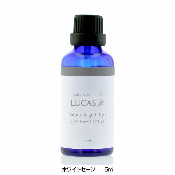 ルカス　LUCAS　エクストラ・エッセンシャルオイル　ホワイトセージ　5ml 【アーシスト】1