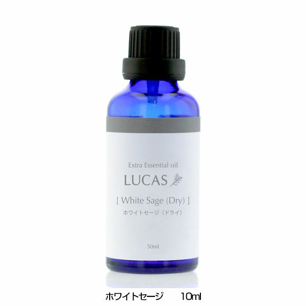 ルカス　LUCAS　エクストラ・エッセンシャルオイル　ホワイトセージ　10ml 【アーシスト】1