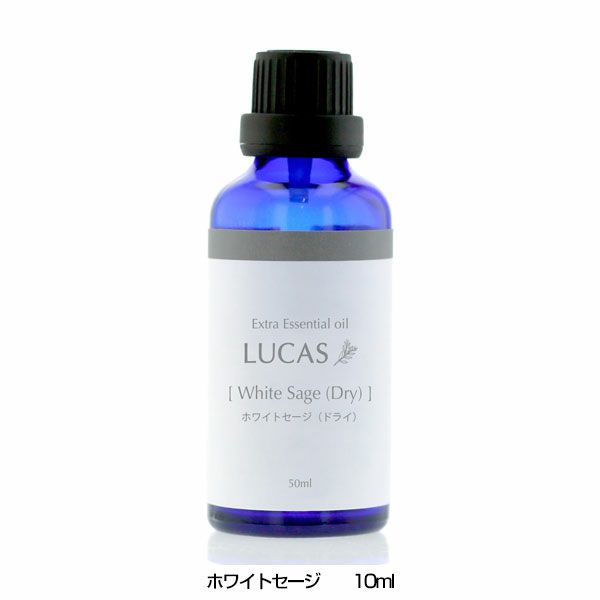 ルカス　LUCAS　エクストラ・エッセンシャルオイル　ホワイトセージ　10ml 【アーシスト】1