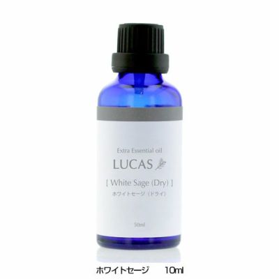 ルカス LUCAS エクストラ・エッセンシャルオイル ホワイトセージ 10ml - アーシスト  ※ネコポス対応商品