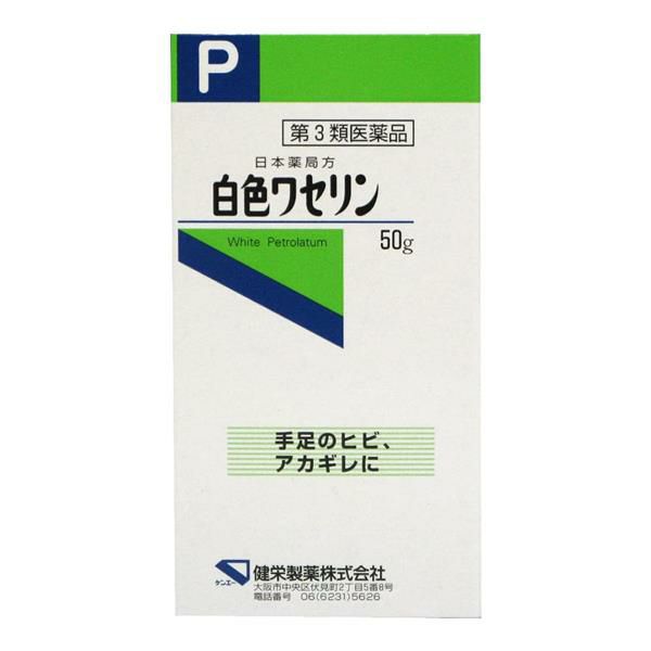 白色ワセリン　50g　【健栄製薬】1