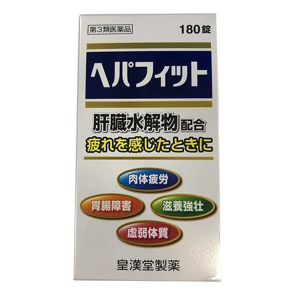 ヘパフィット　180錠　【皇漢堂薬品】1