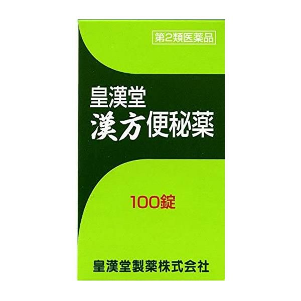 漢方便秘薬　100錠　【皇漢堂薬品】1