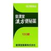 漢方便秘薬　100錠　【皇漢堂薬品】1