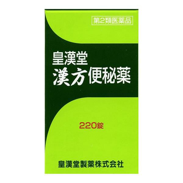 漢方便秘薬　220錠　【皇漢堂薬品】1