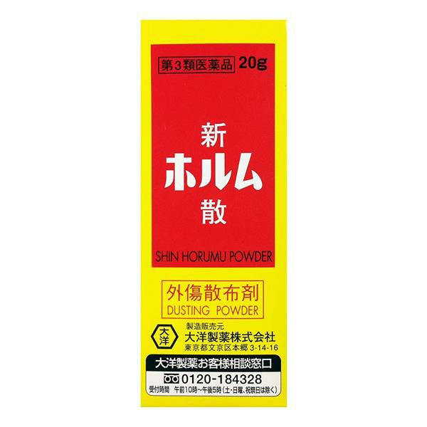 新ホルム散　20g　【大洋製薬】1