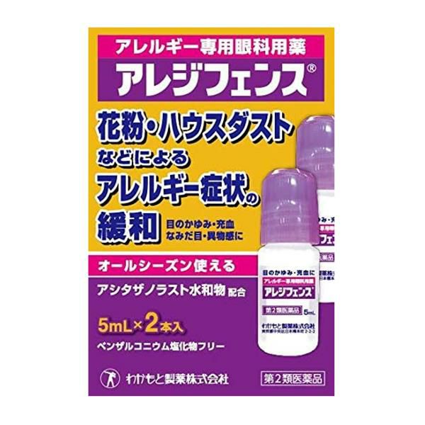 アレジフェンス　5ml×2本　【わかもと製薬】1