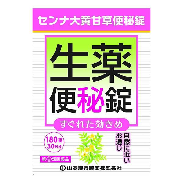 センナ大黄甘草便秘薬　180錠　【山本漢方製薬】1