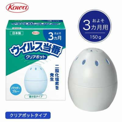 ウイルス当番クリアポット およそ3カ月用 150g×2個セット - 興和 [置く