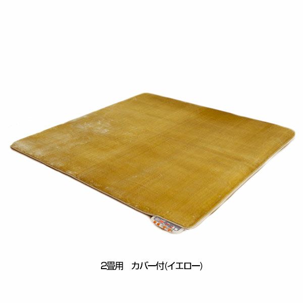 ゼンケン　電気ホットカーペット2畳用　カバー付(イエロー)　ZC-20P【ゼンケン】1