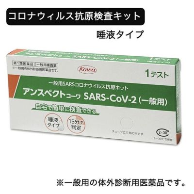 【第1類医薬品】 SARSコロナウイルス抗原検査キット アンスペクトコーワ 1回分 - 興和 ※使用期限2026年7月31日まで [5月のセール品]  ※ネコポス対応商品 [新型コロナウイルス検査/唾液用]