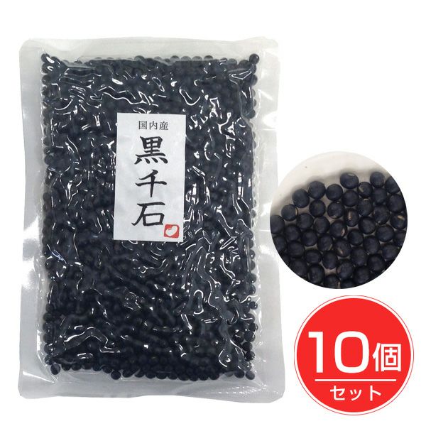 国内産　黒千石　200g×10個セット　(北海道産)　【ベストアメニティ】