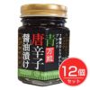 WAYASAI　青唐辛子醤油漬け　120g×12個セット　【ベストアメニティ】1