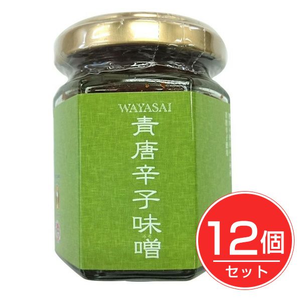WAYASAI　青唐辛子味噌　125g×12個セット　【ベストアメニティ】1