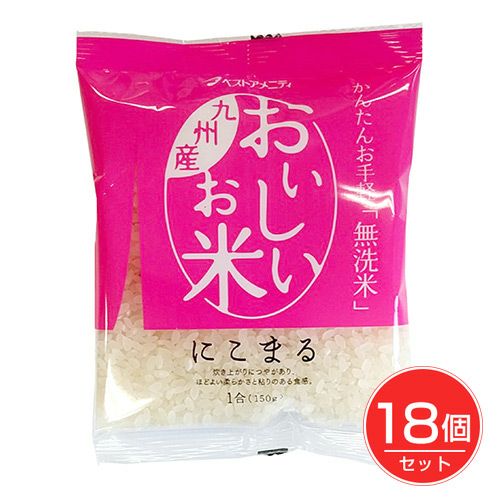 おいしいお米 にこまる　150g×18個セット　【ベストアメニティ】1