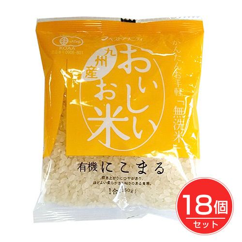 おいしいお米 有機にこまる　150g×18個セット　【ベストアメニティ】1