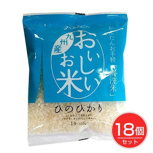 おいしいお米 ひのひかり　150g×18個セット　【ベストアメニティ】1