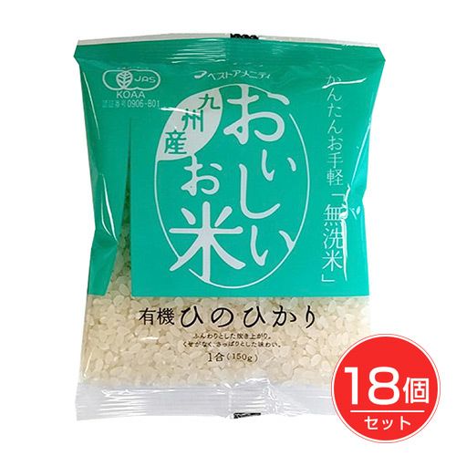 おいしいお米 有機ひのひかり　150g×18個セット　【ベストアメニティ】1