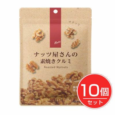 ナッツ屋さんの素焼きクルミ　120g×10個セット【デルタインターナショナル】1