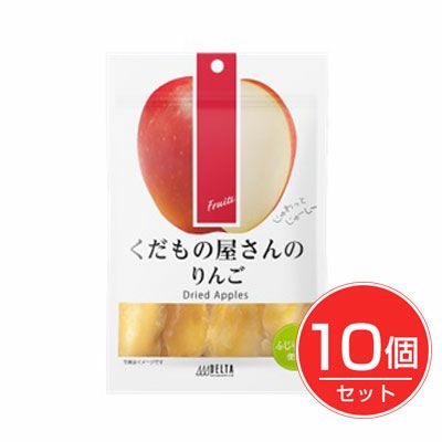 くだもの屋さんのりんご　50g×10個セット【デルタインターナショナル】1