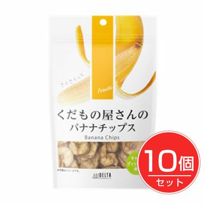 くだもの屋さんのバナナチップ　100g×10個セット【デルタインターナショナル】1