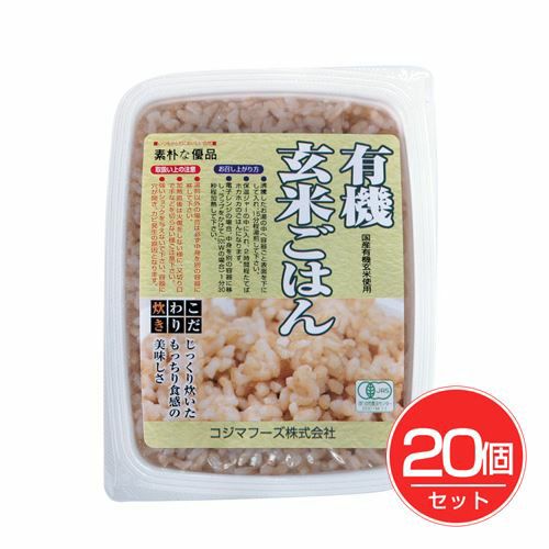 有機玄米ごはん　160g×20個セット　【コジマフーズ】1