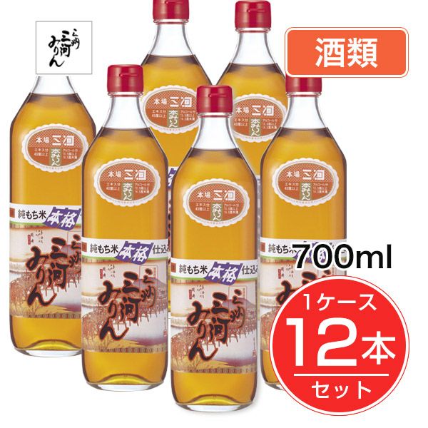 三州三河みりん　700ml×12本セット(1ケース）　【角谷文治郎商店】　酒類1