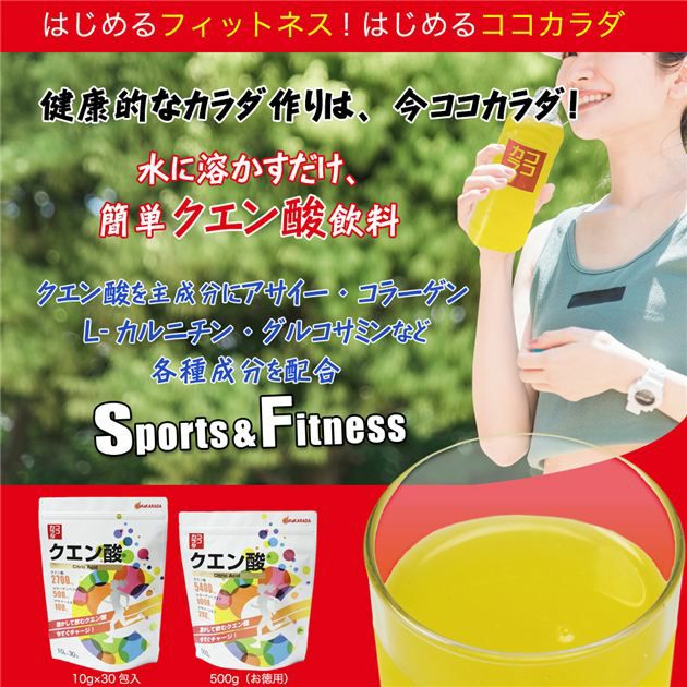 ココカラダ　クエン酸は、水に溶かすだけで、クエン酸・アサイー・コラーゲンなどの健康成分を摂取できます。
