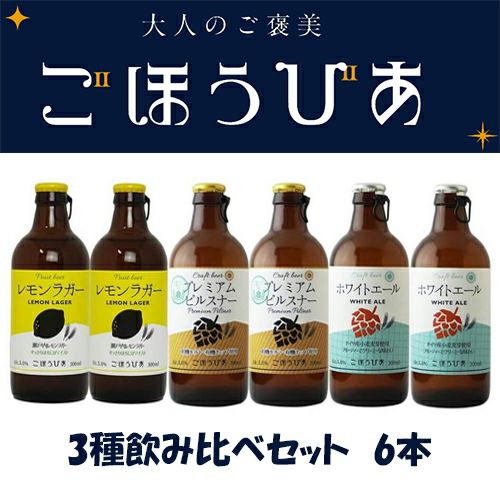 北海道麦酒　ごほうびあ　3種飲み比べセット　6本1