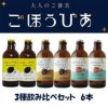 北海道麦酒　ごほうびあ　3種飲み比べセット　6本1