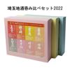 清酒　埼玉地酒呑み比べセット2022　缶　24本　【埼玉県酒造組合】2