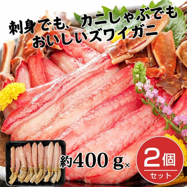 生ズワイ棒肉ポーション　約400g×2個セット （約800g)　【キタウロコ荒木商店】1