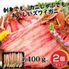 生ズワイ棒肉ポーション　約400g×2個セット （約800g)　【キタウロコ荒木商店】1