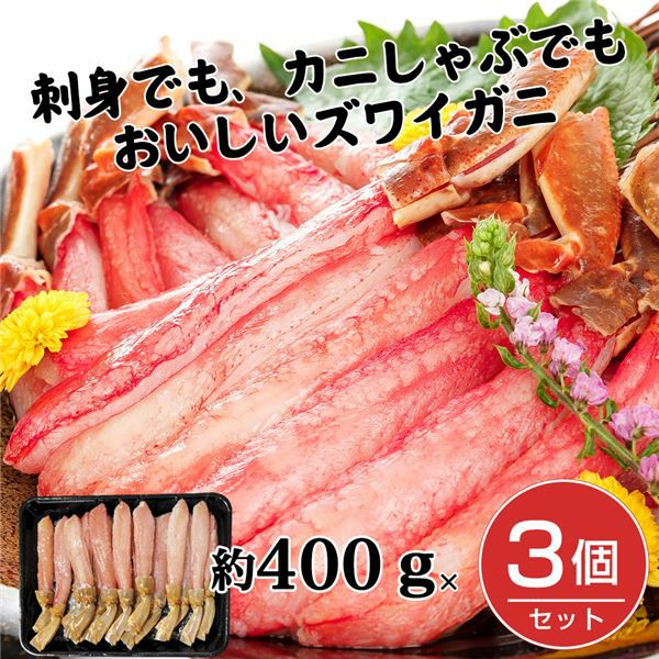 生ズワイ棒肉ポーション　約400g×3個セット （約1200g)　【キタウロコ荒木商店】1