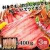 生ズワイ棒肉ポーション　約400g×3個セット （約1200g)　【キタウロコ荒木商店】1