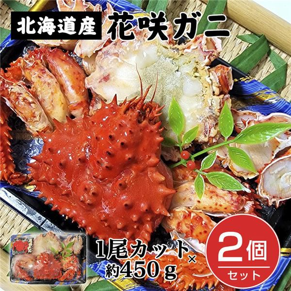 ボイル花咲ガニ　1尾カット　約450g×2個セット （約900g)　【キタウロコ荒木商店】1