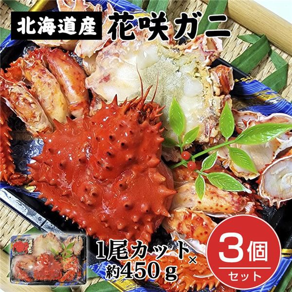 ボイル花咲ガニ　1尾カット　約450g×3個セット （約1350g)　【キタウロコ荒木商店】1