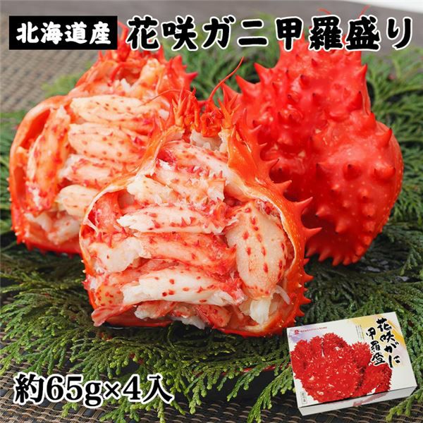 ボイル花咲ガニ甲羅盛り　約65g×4個入（約260g)　【キタウロコ荒木商店】1