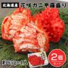 ボイル花咲ガニ甲羅盛り　約65g×4個入×2個セット （約520g)　【キタウロコ荒木商店】1