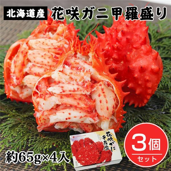 ボイル花咲ガニ甲羅盛り　約65g×4個入×3個セット （約780g)　【キタウロコ荒木商店】1