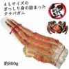 ボイルタラバガニシュリンク4L　1肩（約800g）　【キタウロコ荒木商店】2