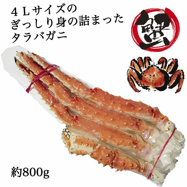 ボイルタラバガニシュリンク4L　1肩（約800g）×2個セット （約1600g)　　【キタウロコ荒木商店】2