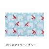 北極まくら　白くまマフラー　ブルー　【ケイテイ】1