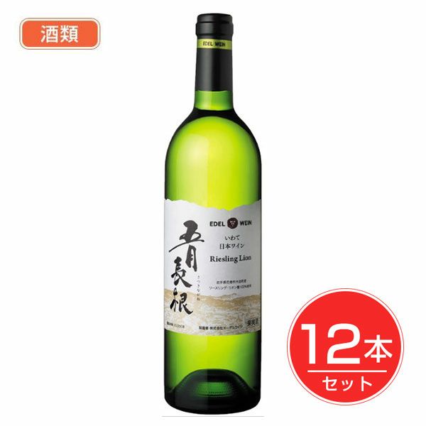 エ－デルワイン　五月長根リ－スリング・リオン　750ml×12本セット 酒類　【エーデルワイン】1