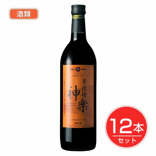 エ－デルワイン　早池峰神楽ワイン　赤　720ml×12本セット 酒類　【エーデルワイン】1