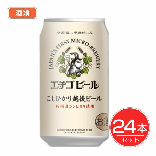 エチゴビール　こしひかり越後ビ－ル　缶　350ml×24本セット 酒類　【エチゴビール】1