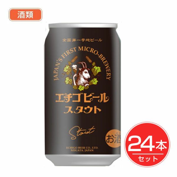 エチゴビール　スタウト　缶　350ml×24本セット 酒類　【エチゴビール】1