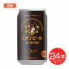 エチゴビール　スタウト　缶　350ml×24本セット 酒類　【エチゴビール】1