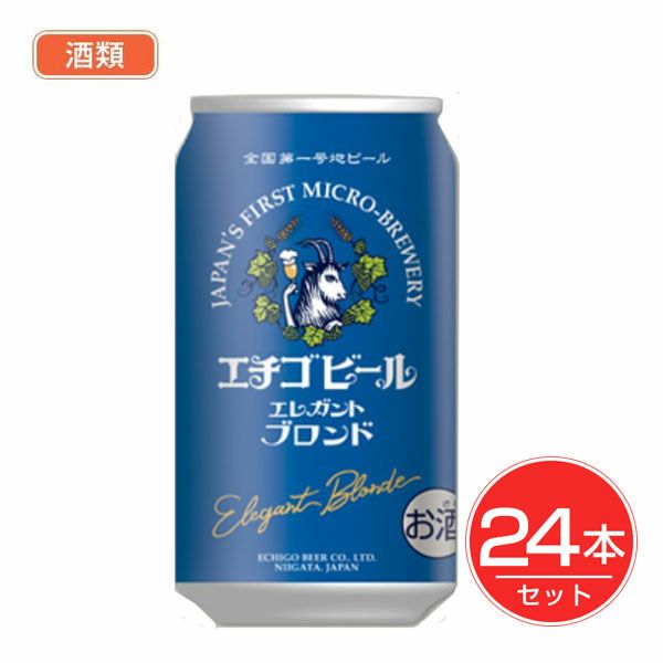 エチゴビール　エレガントブロンド　缶　350ml×24本セット 酒類　【エチゴビール】1